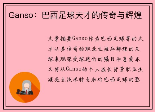 Ganso：巴西足球天才的传奇与辉煌