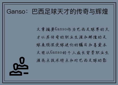 Ganso：巴西足球天才的传奇与辉煌