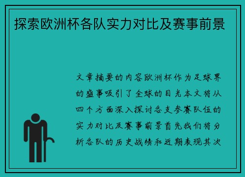 探索欧洲杯各队实力对比及赛事前景