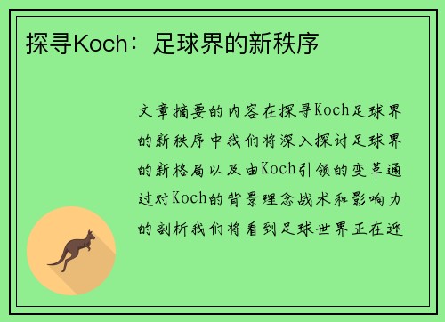 探寻Koch：足球界的新秩序