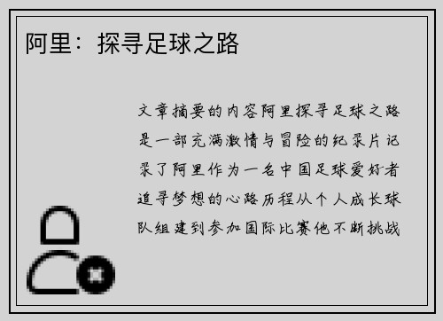 阿里：探寻足球之路