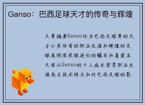 Ganso：巴西足球天才的传奇与辉煌