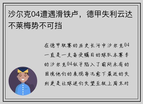 沙尔克04遭遇滑铁卢，德甲失利云达不莱梅势不可挡