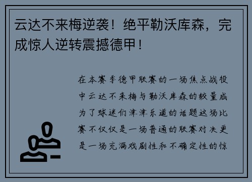 云达不来梅逆袭！绝平勒沃库森，完成惊人逆转震撼德甲！