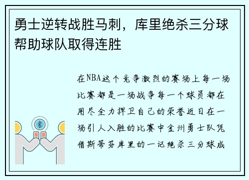 勇士逆转战胜马刺，库里绝杀三分球帮助球队取得连胜