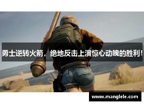 勇士逆转火箭，绝地反击上演惊心动魄的胜利！