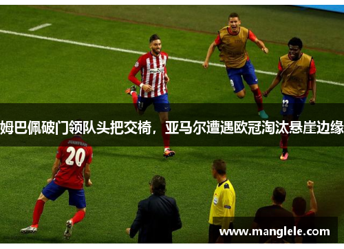 姆巴佩破门领队头把交椅，亚马尔遭遇欧冠淘汰悬崖边缘