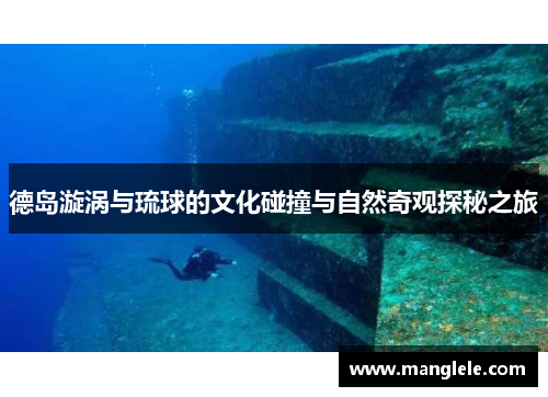 德岛漩涡与琉球的文化碰撞与自然奇观探秘之旅