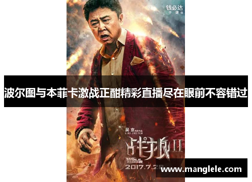 波尔图与本菲卡激战正酣精彩直播尽在眼前不容错过