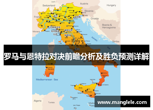 罗马与恩特拉对决前瞻分析及胜负预测详解