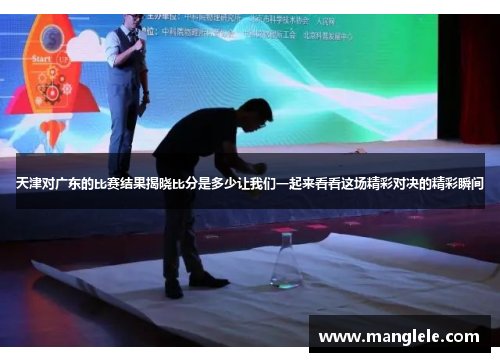 天津对广东的比赛结果揭晓比分是多少让我们一起来看看这场精彩对决的精彩瞬间