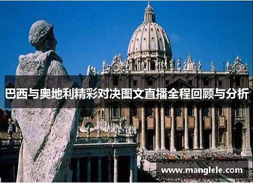 巴西与奥地利精彩对决图文直播全程回顾与分析