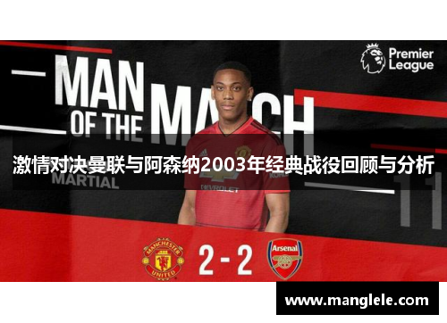 激情对决曼联与阿森纳2003年经典战役回顾与分析