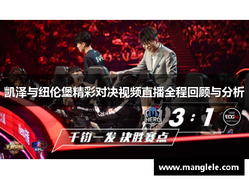 凯泽与纽伦堡精彩对决视频直播全程回顾与分析