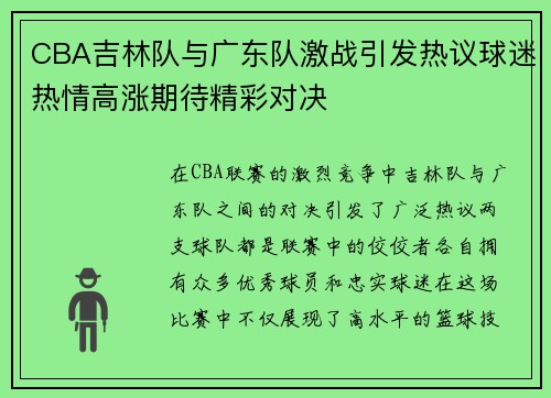 CBA吉林队与广东队激战引发热议球迷热情高涨期待精彩对决