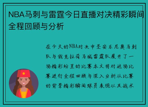 NBA马刺与雷霆今日直播对决精彩瞬间全程回顾与分析