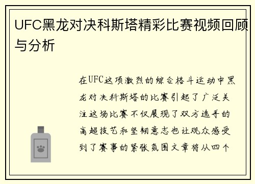 UFC黑龙对决科斯塔精彩比赛视频回顾与分析