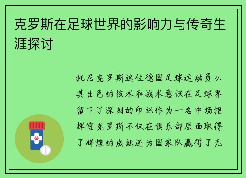 克罗斯在足球世界的影响力与传奇生涯探讨