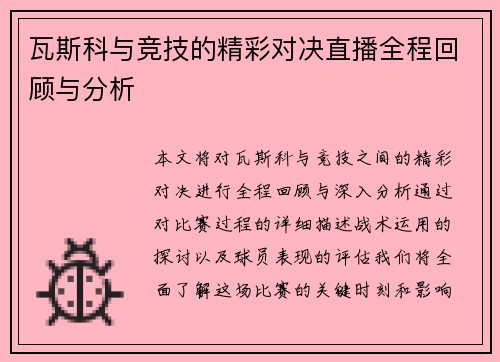 瓦斯科与竞技的精彩对决直播全程回顾与分析