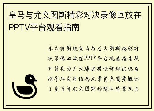 皇马与尤文图斯精彩对决录像回放在PPTV平台观看指南