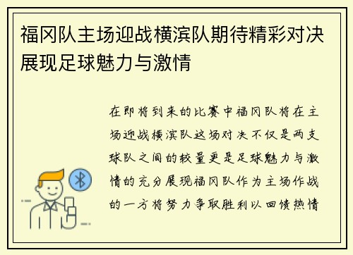 福冈队主场迎战横滨队期待精彩对决展现足球魅力与激情